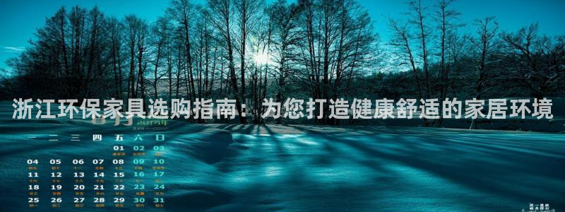 杏耀平台靠谱吗：浙江环保家具选购指南：为您打造健康舒适的家居