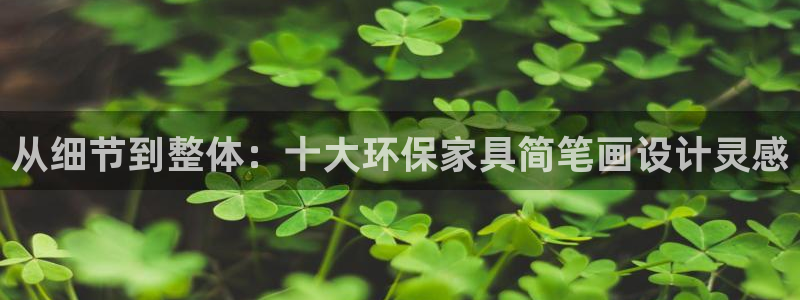 杏耀平台客户端：从细节到整体：十大环保家具简笔画设计灵感