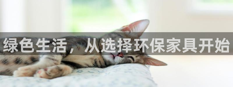 杏耀平台注册网址：绿色生活，从选择环保家具开始