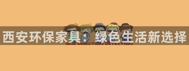 杏耀平台官方网站：西安环保家具：绿色生活新选择