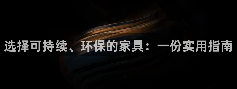 杏耀官网游戏：选择可持续、环保的家具：一份实用指南