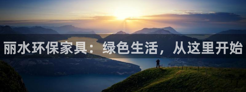 杏耀平台待遇：丽水环保家具：绿色生活，从这里开始