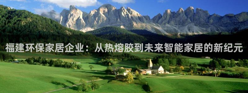 杏耀官网注册地址：福建环保家居企业：从热熔胶到未来智能家居的