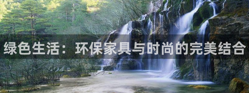 杏耀官方测速：绿色生活：环保家具与时尚的完美结合