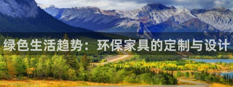 杏耀线路测速登录中心：绿色生活趋势：环保家具的定制与设计