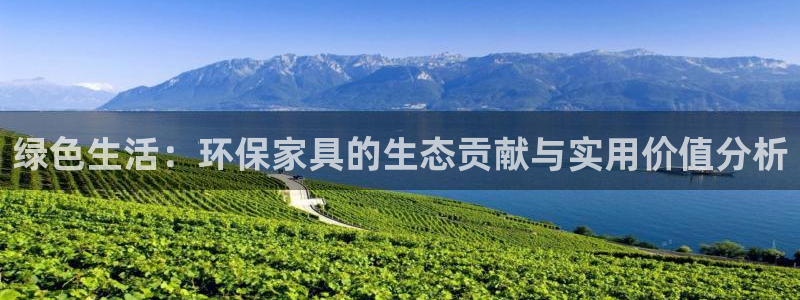 杏耀平台登陆官网：绿色生活：环保家具的生态贡献与实用价值分析