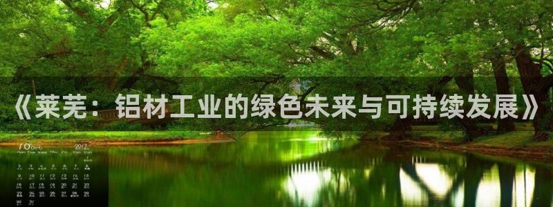 杏耀网页手机登录：《莱芜：铝材工业的绿色未来与可持续发展》
