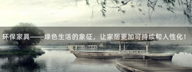 杏耀平台测速登录：环保家具——绿色生活的象征，让家居更加可持