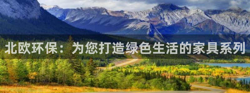 杏耀代理登录中心怎么进：北欧环保：为您打造绿色生活的家具系列