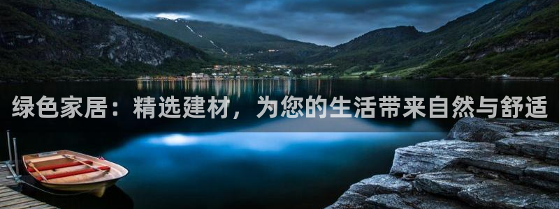 杏耀平台几年了：绿色家居：精选建材，为您的生活带来自然与舒适