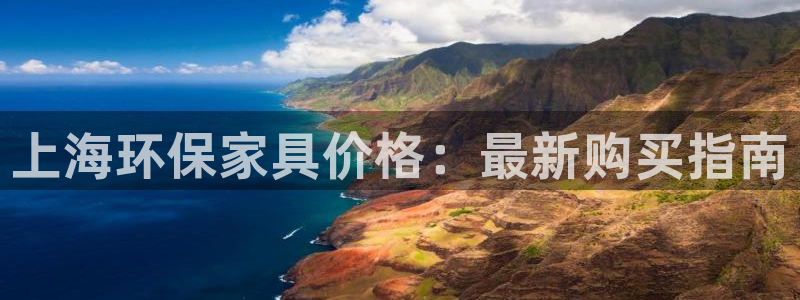 杏耀官网客服：上海环保家具价格：最新购买指南