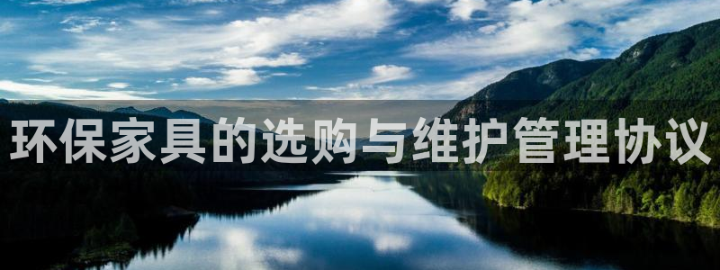 杏耀代理1980：环保家具的选购与维护管理协议