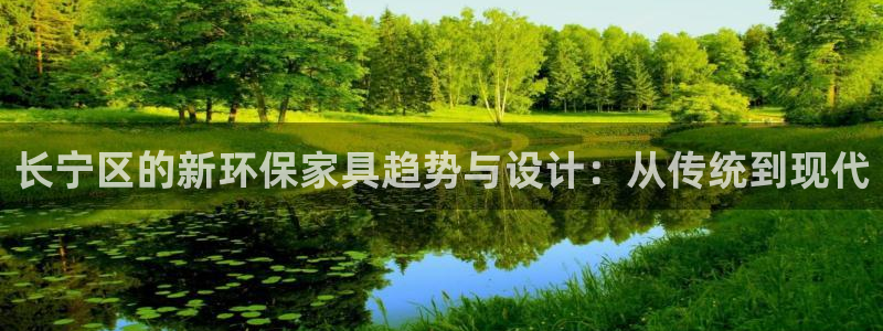 杏耀平台代理注册多少钱：长宁区的新环保家具趋势与设计：从传统