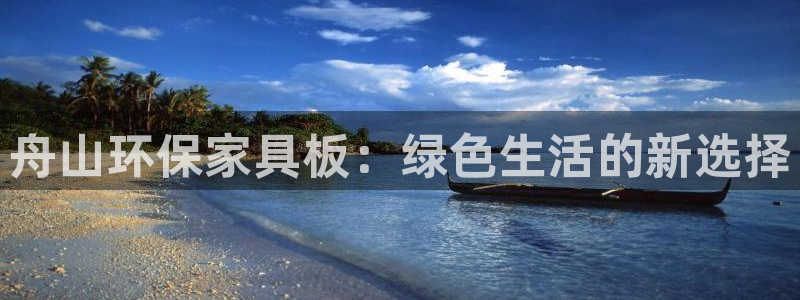 杏耀平台手机下载：舟山环保家具板：绿色生活的新选择