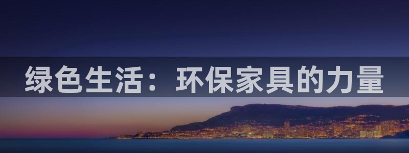 杏耀平台分红：绿色生活：环保家具的力量
