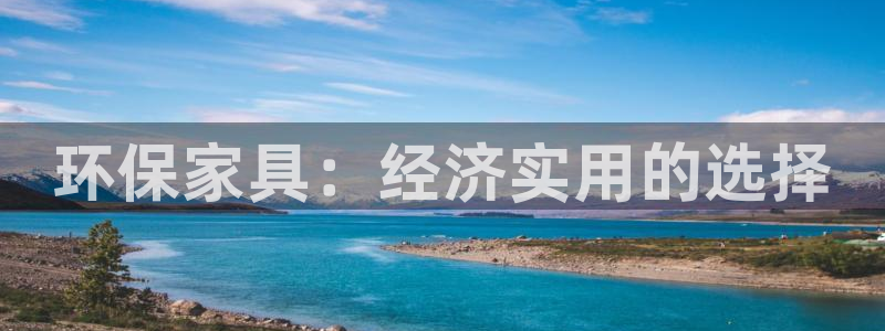 杏耀平台待遇：环保家具：经济实用的选择