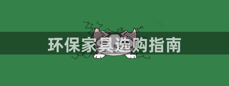 杏耀平台登录检测：环保家具选购指南