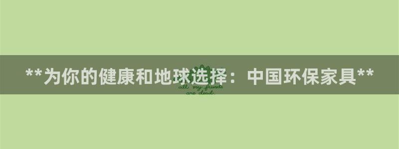 杏耀官网网站中心：**为你的健康和地球选择：中国环保家具**