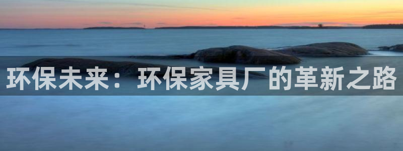 杏耀平台已7O777：环保未来：环保家具厂的革新之路