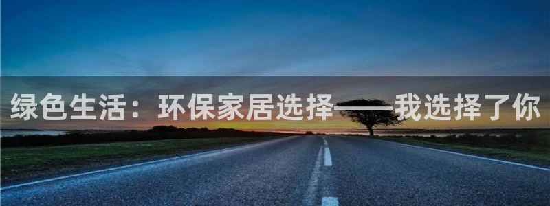 杏耀登录网页：绿色生活：环保家居选择——我选择了你
