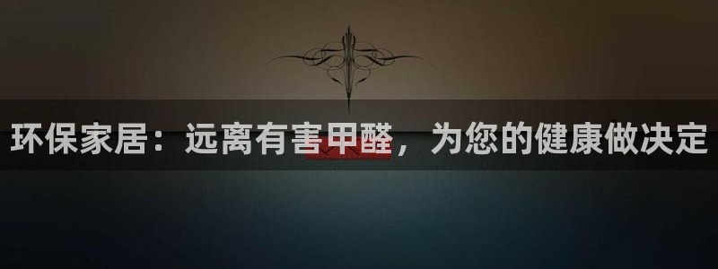 杏耀平台注册会员：环保家居：远离有害甲醛，为您的健康做决定