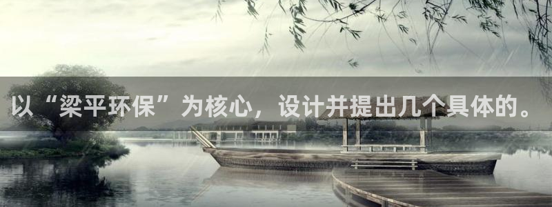 杏耀总代理：以“梁平环保”为核心，设计并提出几个具体的。