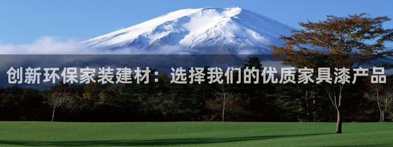 杏耀平台黑款：创新环保家装建材：选择我们的优质家具漆产品