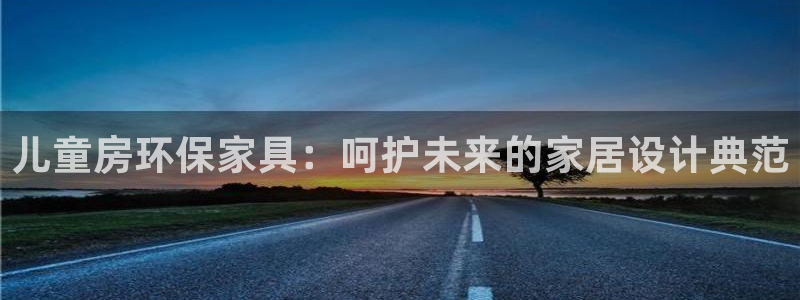 杏耀平台注册流程：儿童房环保家具：呵护未来的家居设计典范