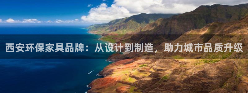 杏耀平台注册问一问：西安环保家具品牌：从设计到制造，助力城市