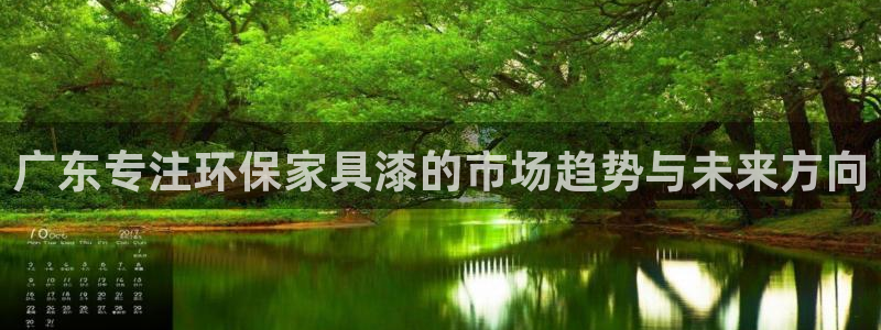 杏耀平台代理登录网址：广东专注环保家具漆的市场趋势与未来方向