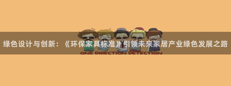 杏耀app怎样申请：绿色设计与创新：《环保家具标准》引领未来