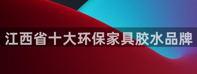 杏耀软件：江西省十大环保家具胶水品牌