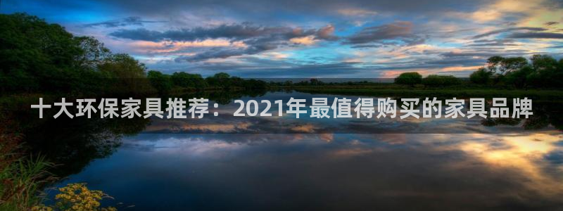 杏耀平台手机登录：十大环保家具推荐：2021年最值得购买的家