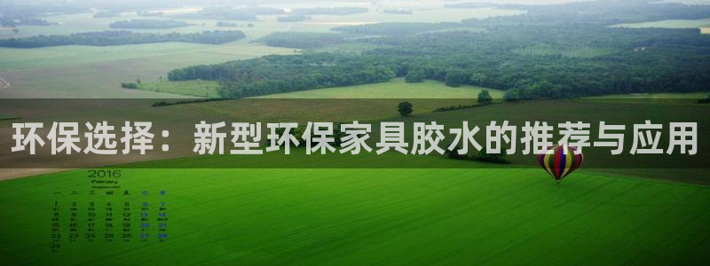 杏耀官网登录：环保选择：新型环保家具胶水的推荐与应用