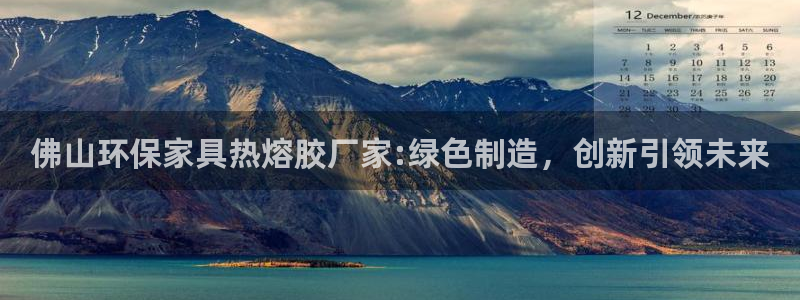 杏耀代理1980：佛山环保家具热熔胶厂家:绿色制造，创新引领